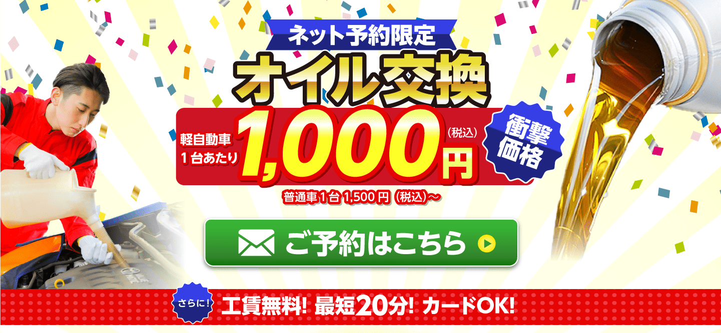 ネット予約限定　オイル交換ショップ 中津市のオイル交換が安い！